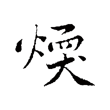 黄庭坚