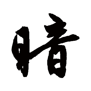 赵孟頫