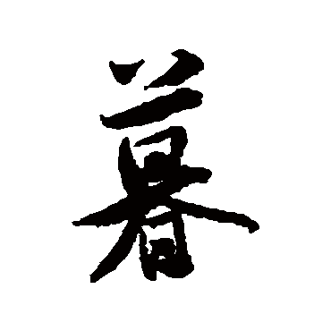 米芾