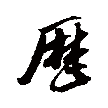 吴琚