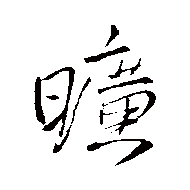 王铎