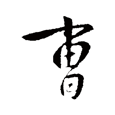 李世民