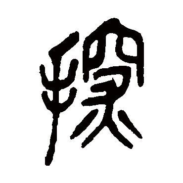吴昌硕