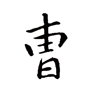 王羲之