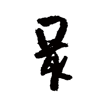 吴琚