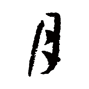 孙虔礼