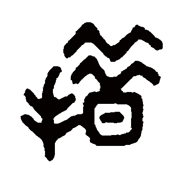 吴大澄