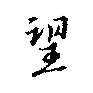 沈粲