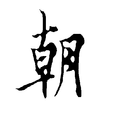 欧阳询
