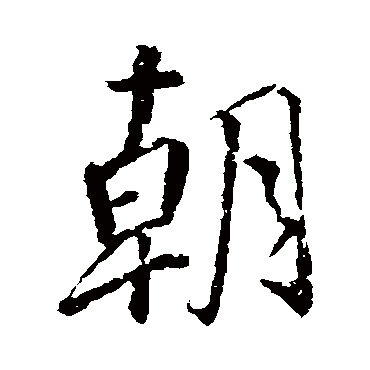 颜真卿