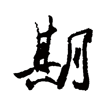 王珣