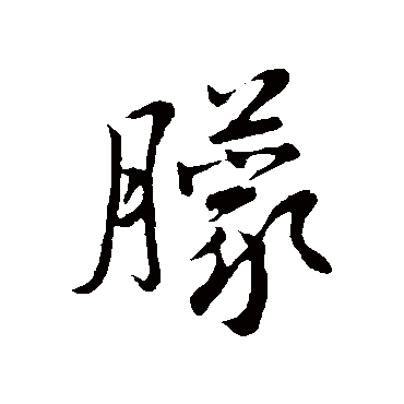 赵孟頫
