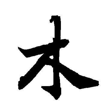 陆柬之