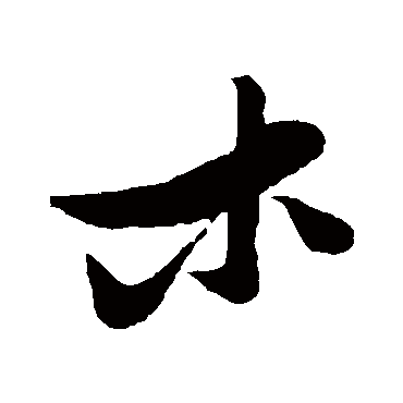 张瑞图