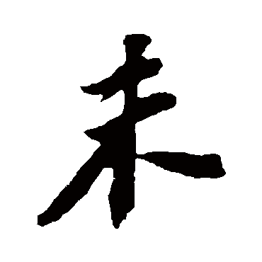 苏轼