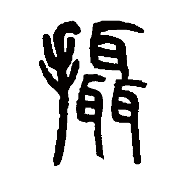 胡澍