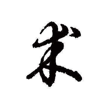 辨体