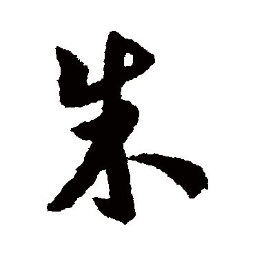 虞集