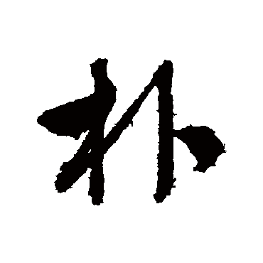 文征明