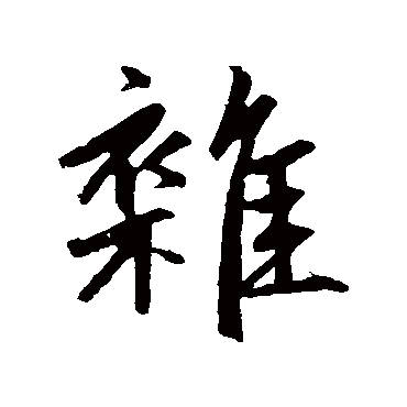 赵孟頫