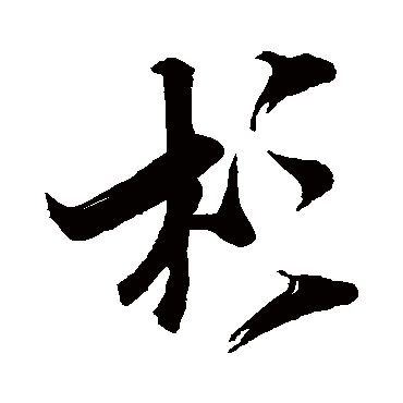 米芾