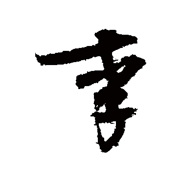 王诜