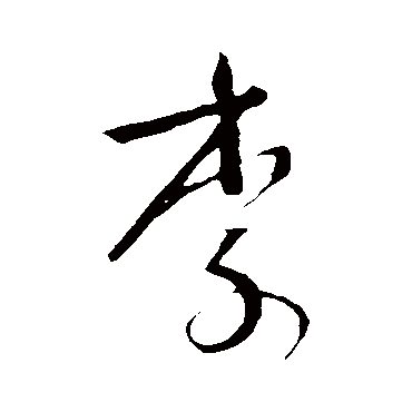 赵慎