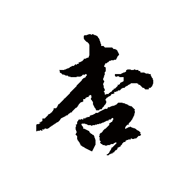 唐寅