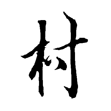 欧阳询