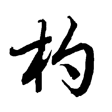 陆柬之