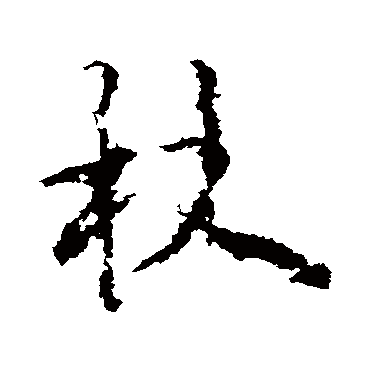 李邕