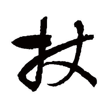 张旭