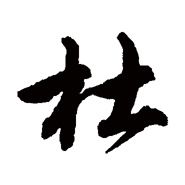 唐寅