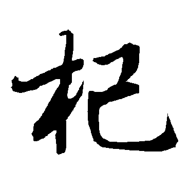 陆柬之
