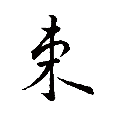 鲜于枢