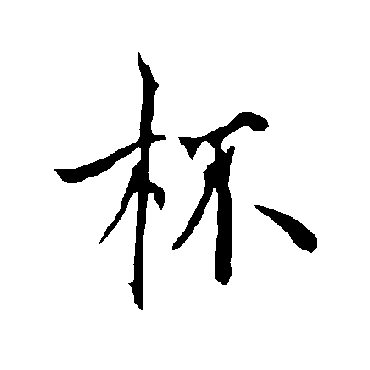 欧阳询