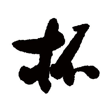 张瑞图