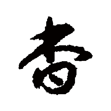 揭傒斯