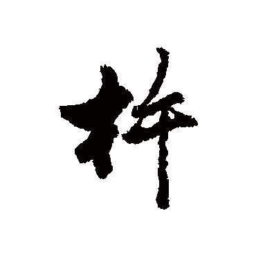 近人