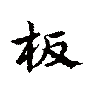 皇象