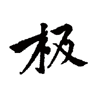 黄庭坚