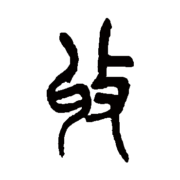 吴昌硕