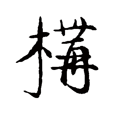 王世贞