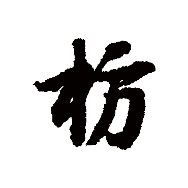 苏轼