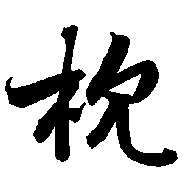 陆柬之
