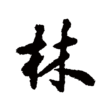 揭傒斯