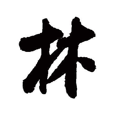 米芾