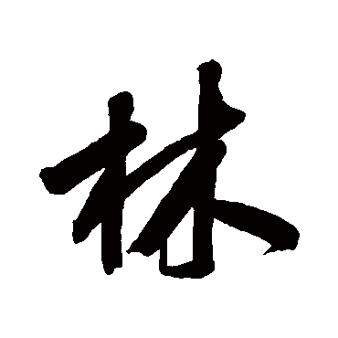 文征明