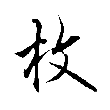 欧阳询