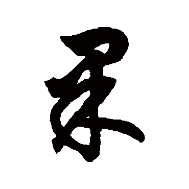 鲜于枢